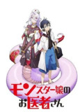 魔物娘的医生 モンスター娘のお医者さん (2020)