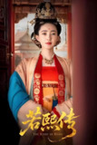 若熙传 (92集) 王丽坤&李子锋 | 短剧