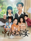 中秋无家宴 (30集全) | 短剧