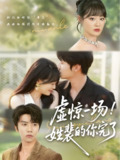 虚惊一场姓裴的你完了 (60集全) | 短剧