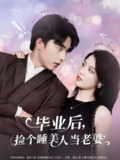 毕业后，捡个睡美人当老婆（62集）陈沐琳