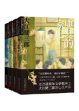 大江健三郎人生成长系列（套装共4册） [小说文学]