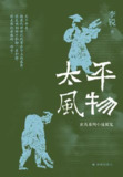 太平风物 [历史传记]