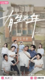 有生之年 (12集) 吴慷仁&郑元畅&林哲熹 | 国产剧