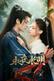 永夜长明 (30集) 何宣林&李菲&王星玮 | 国产剧