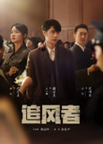 追风者 (38集) 王一博&李沁 | 国产剧