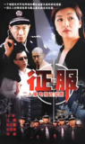 征服 (20集) 石兆琪&孙红雷&江珊 | 国产剧
