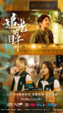 追光的日子 (30集) 郭京飞&任敏 | 国产剧