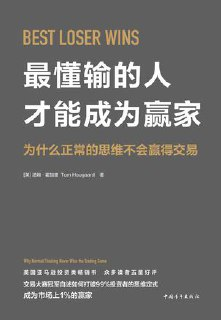 最懂输的人才能成为赢家 [经营管理]