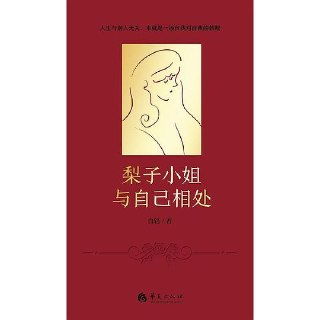 梨子小姐与自己相处 [小说文学]