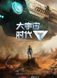大宇宙时代 (12集) | 动漫