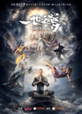 一世之尊 (16集) | 动漫