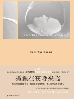 狐狸在夜晚来临 [小说文学]