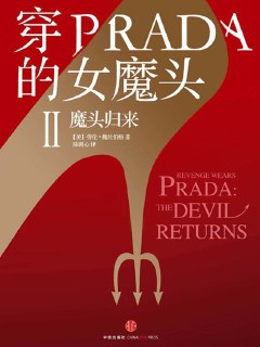 穿PRADA的女魔头Ⅱ：魔头归来 [小说文学]