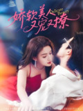 娇软美人又宠又撩 (80集) 大宝&杨子愉 | 短剧