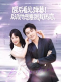 醒后看见弹幕反派他想要跟我热恋 (80集) 王文君&郭祥 | 短剧