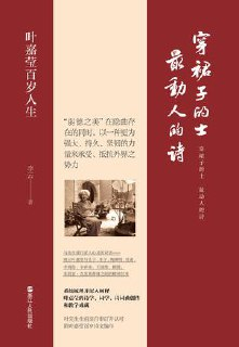 穿裙子的士，最动人的诗：叶嘉莹百岁人生 [小说文学]