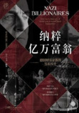 纳粹亿万富翁 [人文社科]