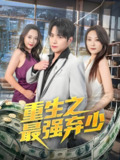 重生之最强弃少 (71集) 于金金 | 短剧