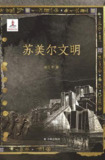 苏美尔文明 [历史传记]