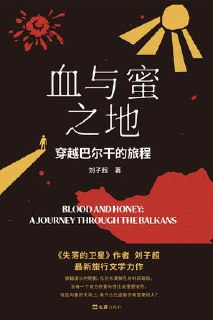 血与蜜之地 [小说文学]