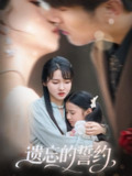 遗忘的誓约（60集）尚芸琪&宋贺