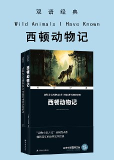 西顿动物记（双语经典） [小说文学]