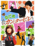 交响情人梦 のだめカンタービレ (2006)