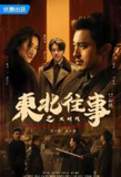东北往事之大时代 (46集) 徐洋&安冬 | 短剧
