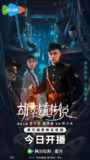 胡李镇传说 (22集) 曾宇杰&关钰喆&赵黛溪 | 短剧