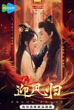 迎凤归 (28集) 马秋元&何健麒 | 短剧