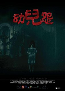 幼儿怨 幼兒怨 (2018) 1080p 原盘Remux 【17.62GB】已刮削