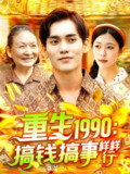 重生1990搞钱搞事样样行（89集）李雅馨&蔡嘉欣