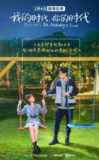 我的时代，你的时代 (2021)