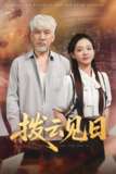 拨云见日 (47集) 刘阜新&陈舒宜 | 短剧