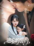 遗忘的誓约 (60集) 尚芸琪&宋贺 | 短剧