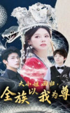 大小姐回归全族以我为尊（60集）叶一宸＆右智园