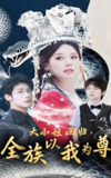 大小姐回归全族以我为尊 (60集) 叶一宸&右智园 | 短剧