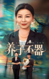 养子不器 (60集) 郭榕声&霍奕燃 | 短剧