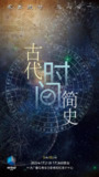 古代时间简史 (2025)