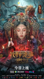 牧野诡事之卸岭力士 (2022)