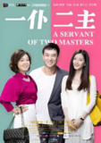 一仆二主 (43集) 张嘉益&闫妮&江疏影&关晓彤 | 国产剧