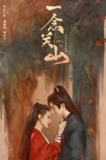 一念关山 (40集) 刘诗诗&刘宇宁 | 国产剧