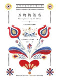 万物的签名 [小说文学]