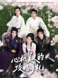 心机美人的攻略手札 (90集) 吉舒亦&张庭睿&李景泽 | 短剧