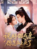 说好假成亲你怎么上头了 (80集) 李是侥&杨伊墨 | 短剧