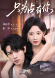 只为占有你 (65集) 曾辉&韩雨彤 | 短剧