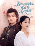 我捡到的合租男友是古代侠客 (77集) 乔佳乐&象韵洁 | 短剧