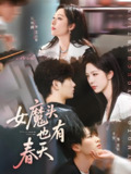 女魔头也有春天 (59集) 平安&朱茉颜 | 短剧