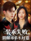 装乖失败阴郁弟弟不好惹 (63集) 王千硕&林子煊 | 短剧